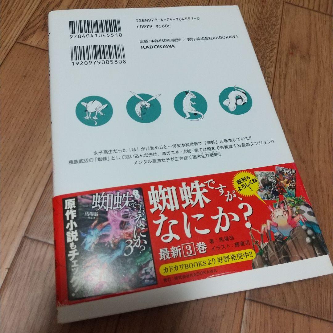 蜘蛛ですが、なにか? 1