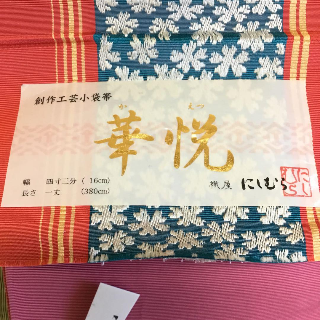 【新品】博多織　本場筑前　正絹　創作工芸小袋帯　にしむら　華悦　3m80cm