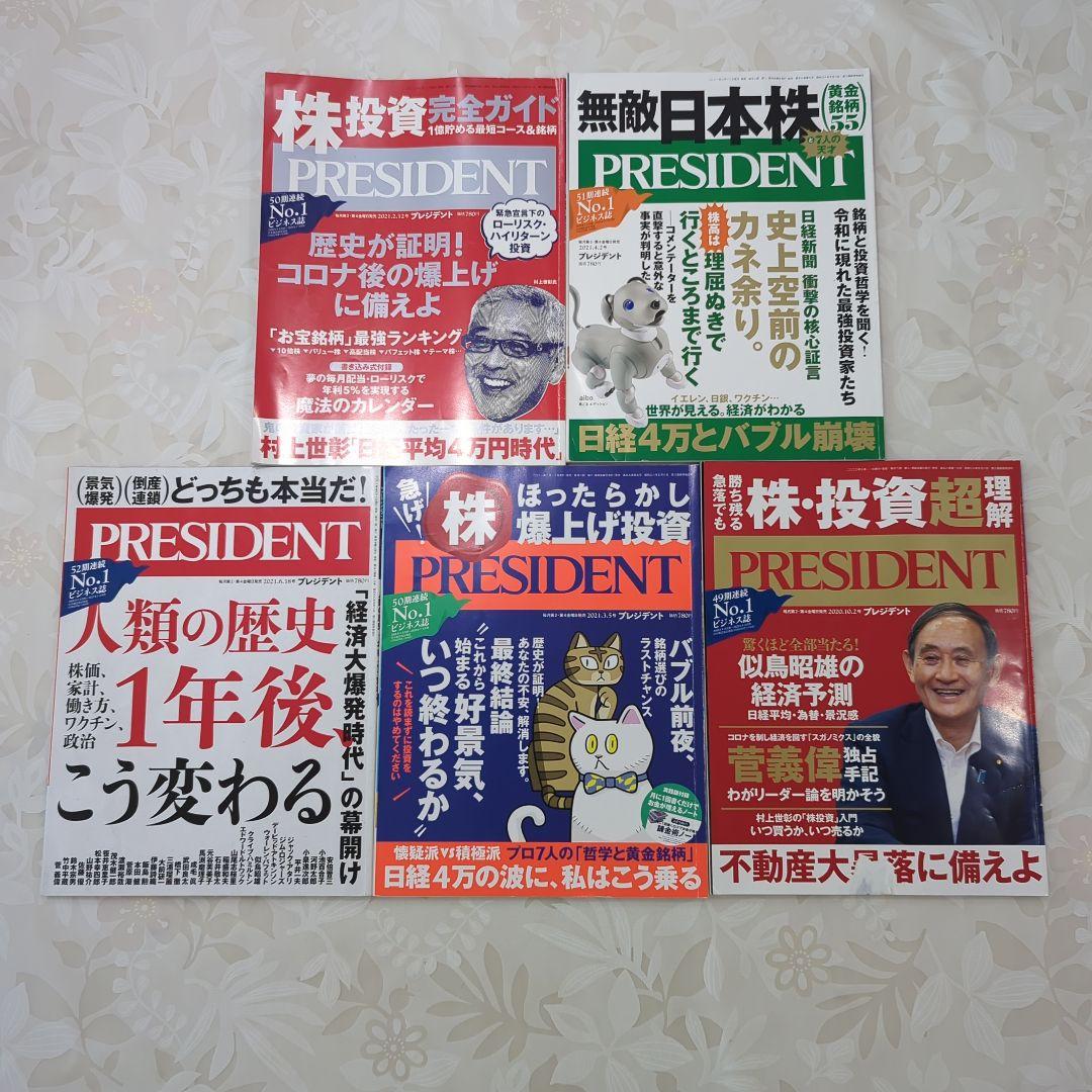 新素材新作 5冊 プレジデント まとめ売り - メルカリ 週刊誌