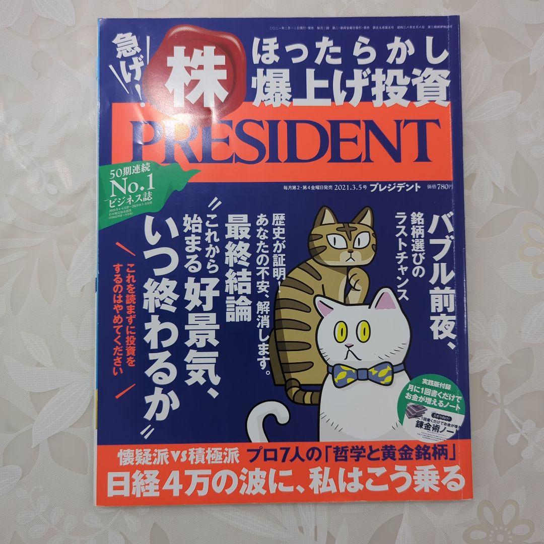 素敵な 5冊 プレジデント メルカリ - まとめ売り 週刊誌