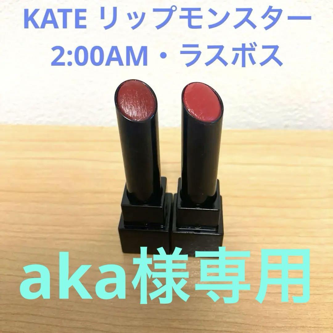 KATE リップモンスター ラスボス 2:00AM セット売り ブルベ 口紅