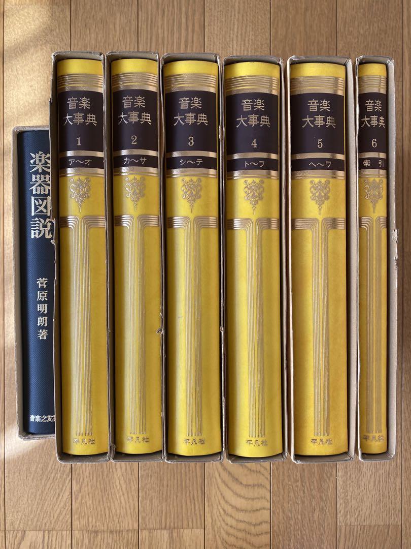 音楽大事典(全6巻)+楽器図説