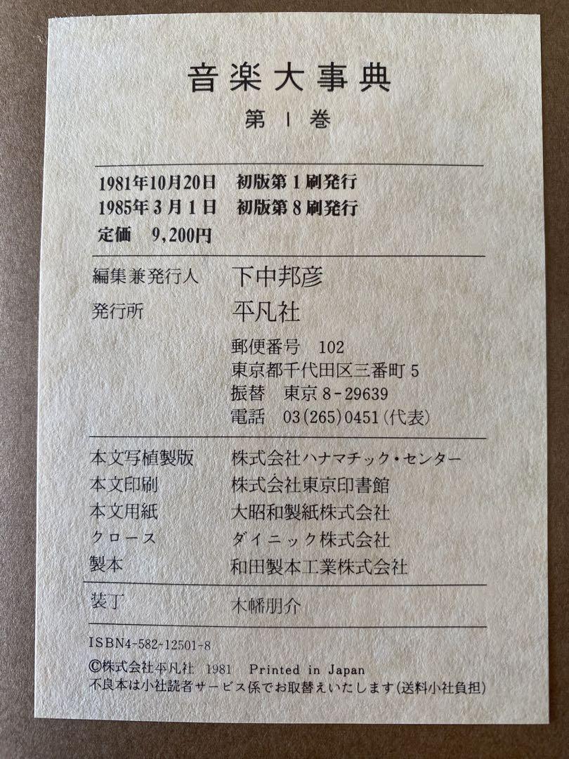音楽大事典(全6巻)+楽器図説