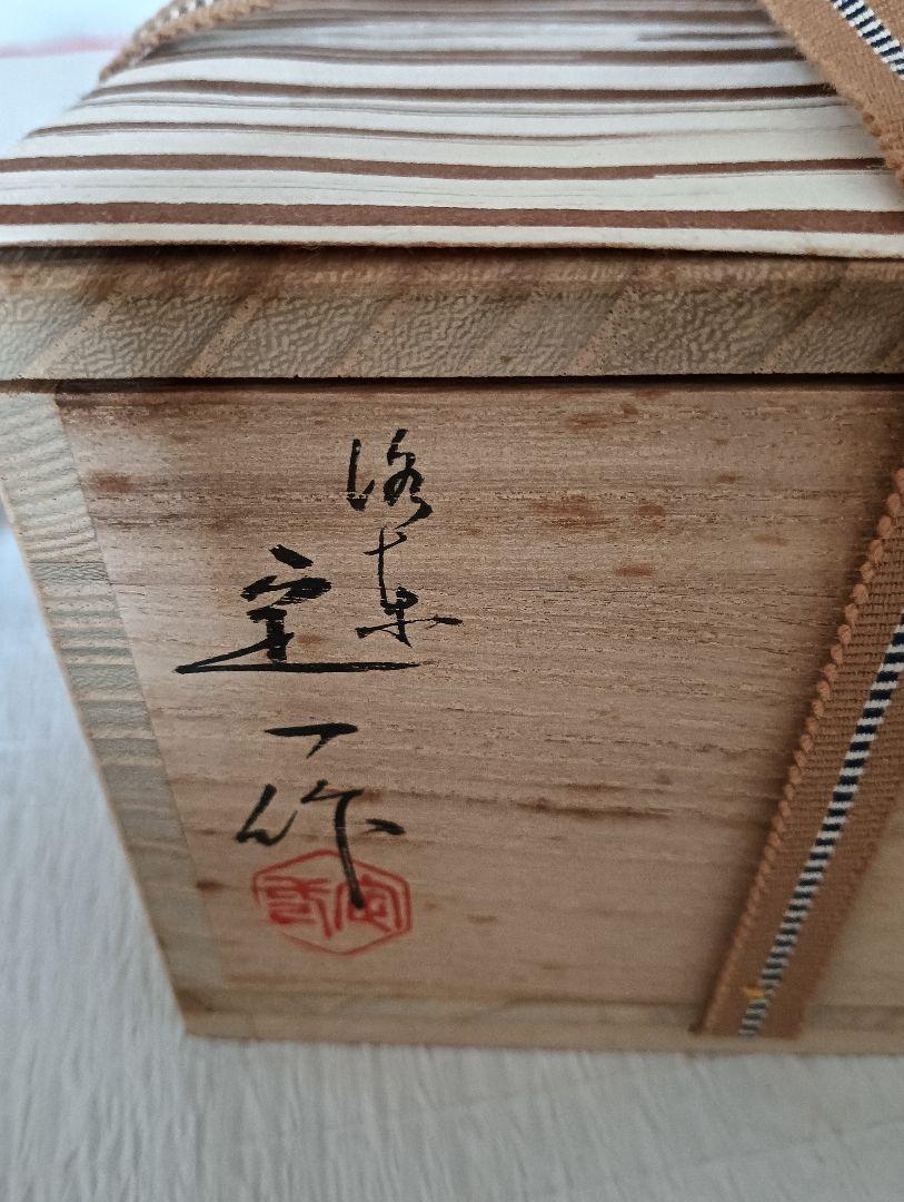 天目茶碗、仕覆古渡双亀文錦付（木箱入） 仕覆共3点