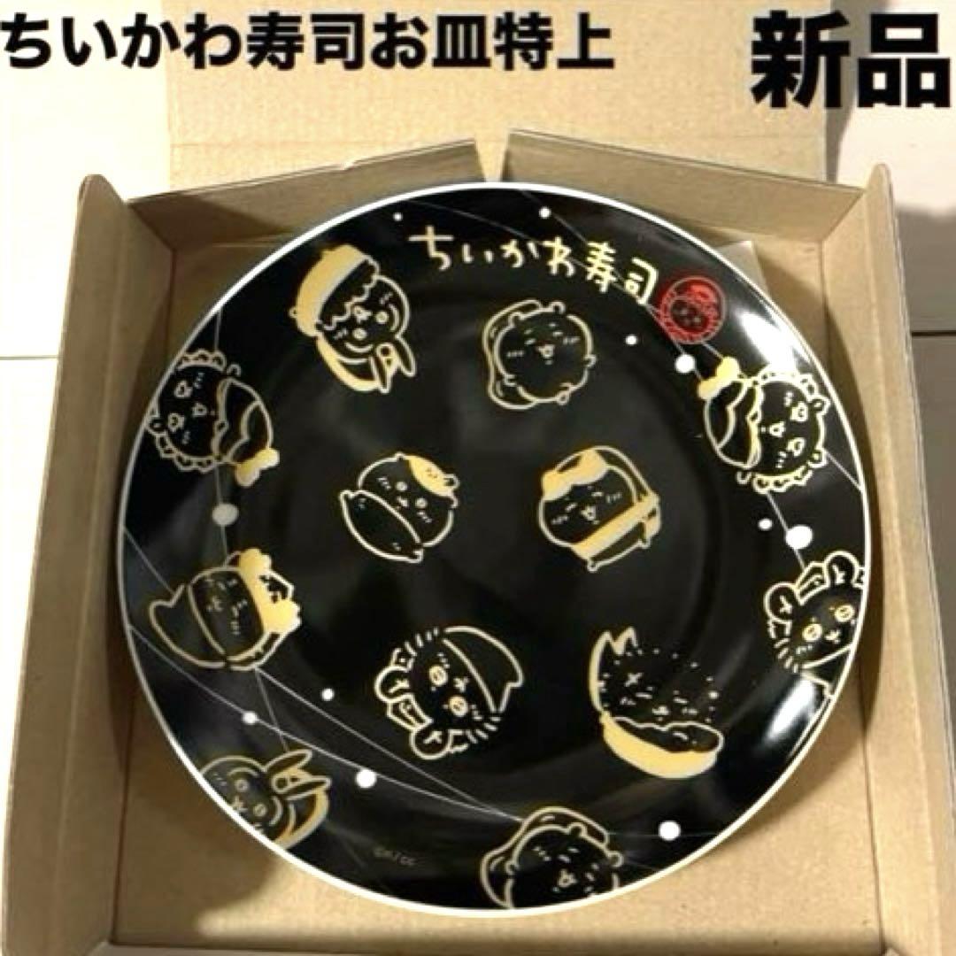 ☆新品☆ちいかわ お寿司屋さんみたいなお皿 醤油皿 グッズ