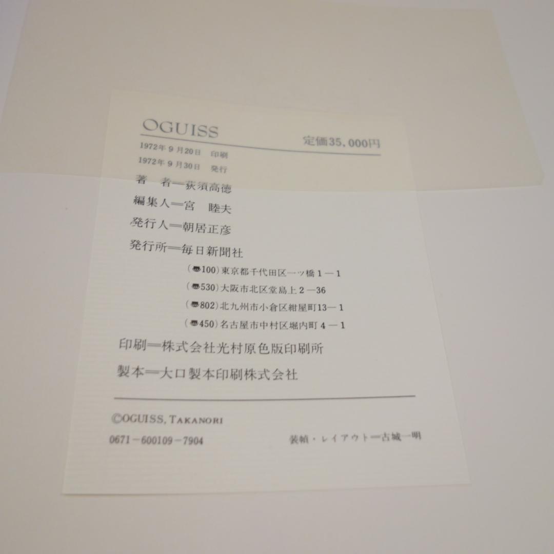 〇 / OGUISS / 荻須高徳画集 / 毎日新聞社 / 昭和47年発行