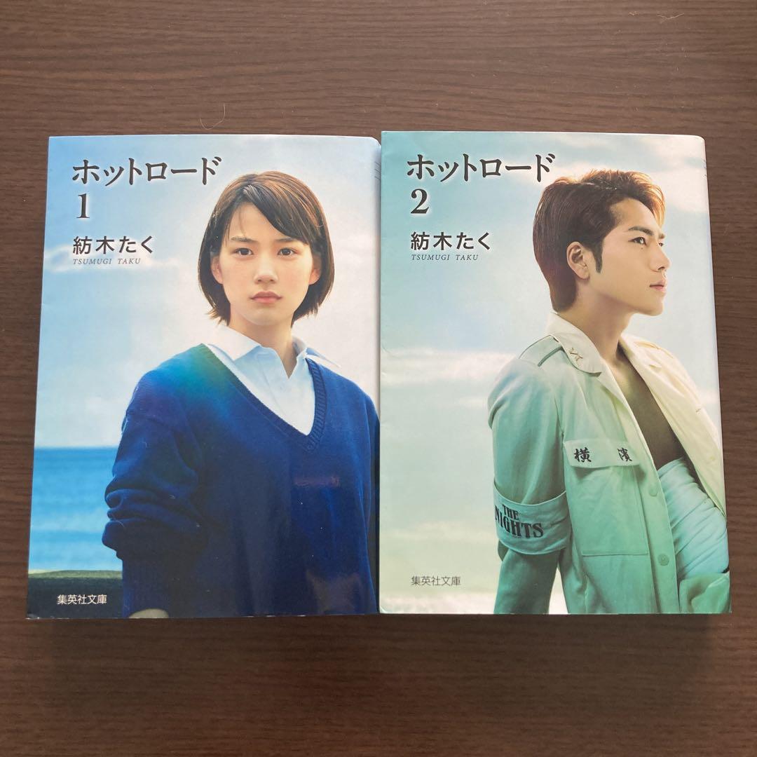 ホットロード 1 2 文庫サイズ メルカリ ホットロード 1 2 文庫サイズ メルカリ