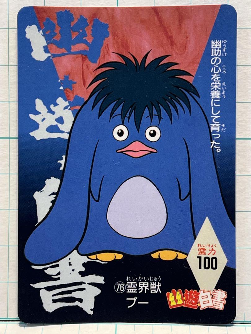 【レア】幽遊白書　カード Amazon.co.jp: アニメ『幽☆遊☆白書』30周年記念 カードダス