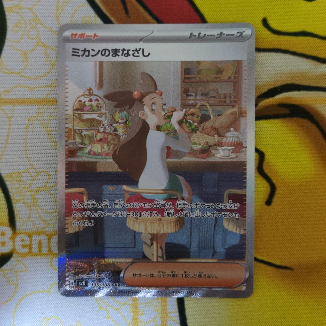ポケカ　ケルディオSAR ミカンのまなざしSR など　セット ミカンのまなざし 104/106 U｜ポケカシングルカード通販｜Clove