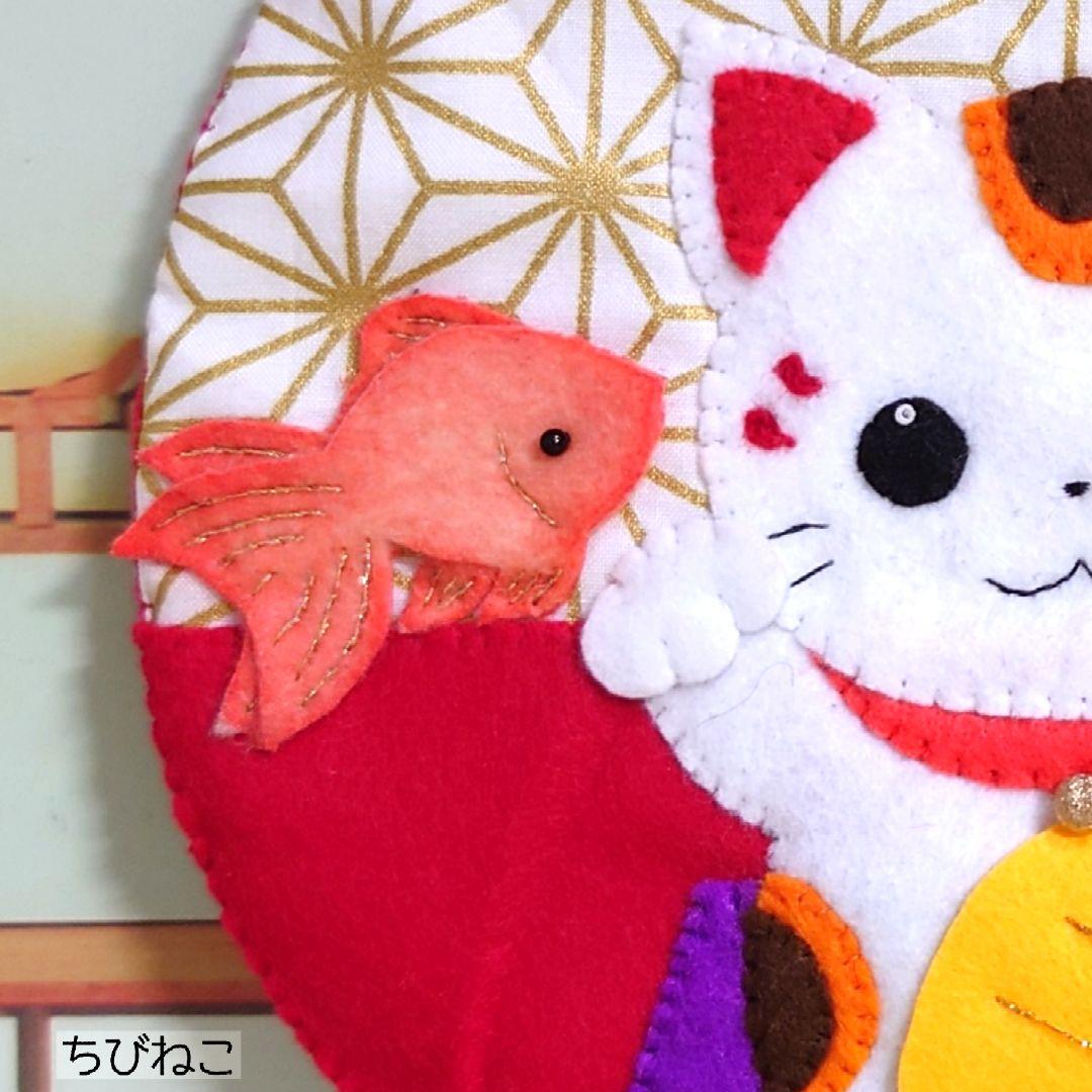 フェルト ミニまねきねこ リース 三毛猫R お宝無し 最安値に挑戦】 フェルト ミニまねきねこ お宝無し（DOLK×Floral