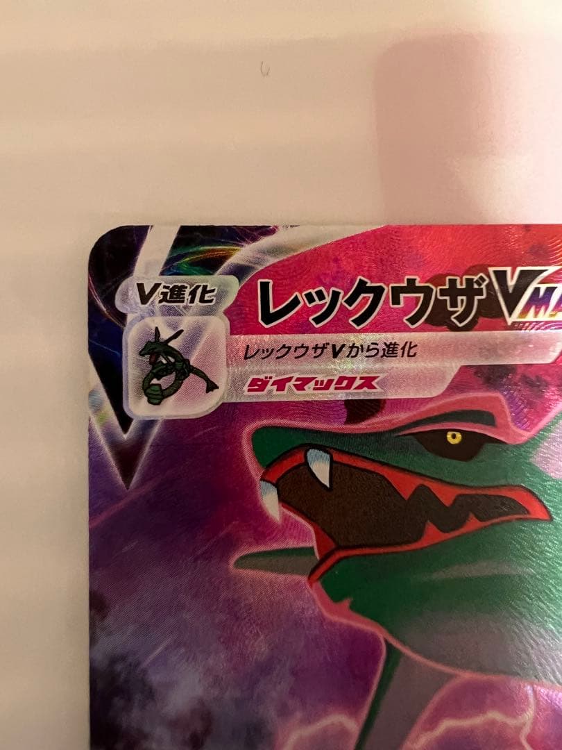 ポケモンカード レックウザ v max chr - ポケモンカードゲーム最 安 価格