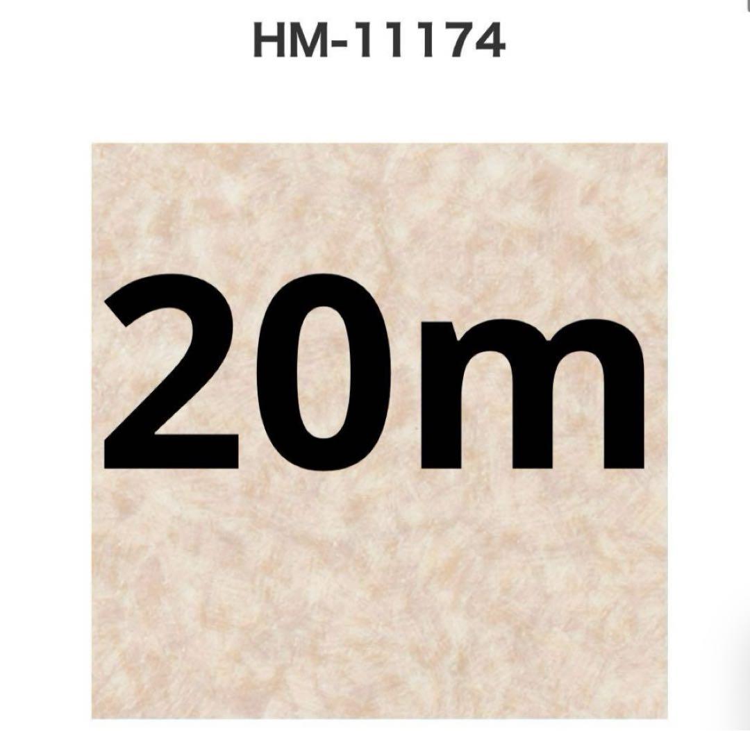 HM-11174 サンゲツCF クッションフロア