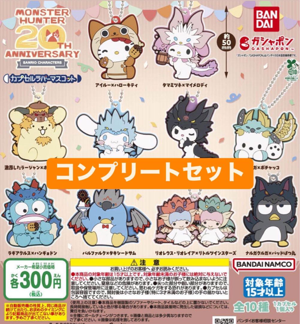 モンスターハンター サンリオキャラクターズ カプセルラバーマスコット ガチャ