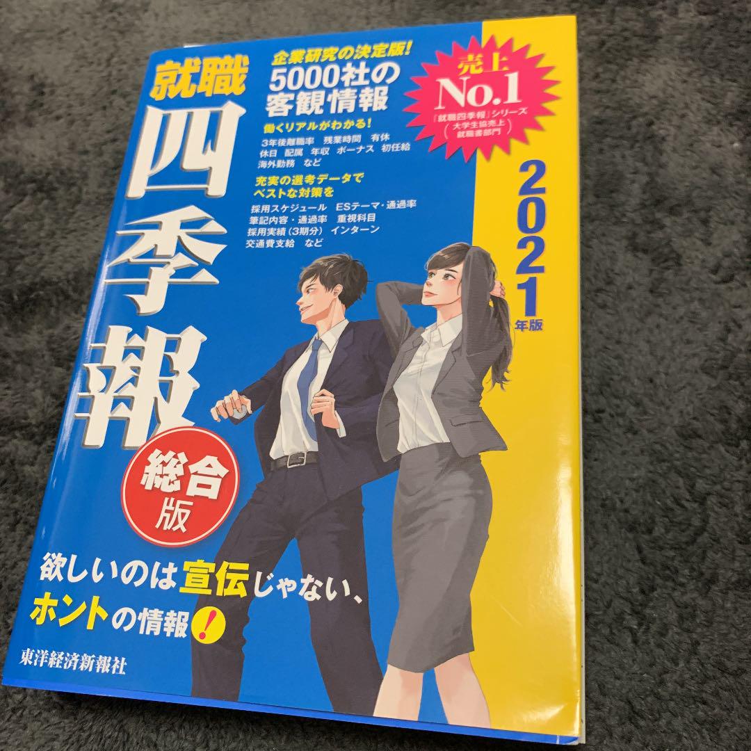 メルカリ 就職四季報 21年版 参考書 580 中古や未使用のフリマ メルカリ 就職四季報 21年版 参考書 580 中古や未使用のフリマ