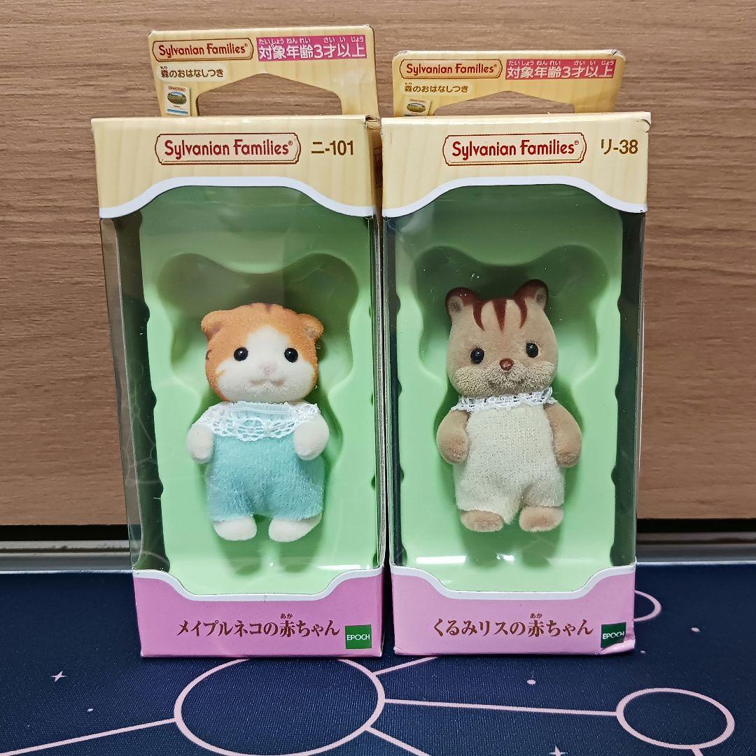 シルバニアファミリー くるみリス 赤ちゃん