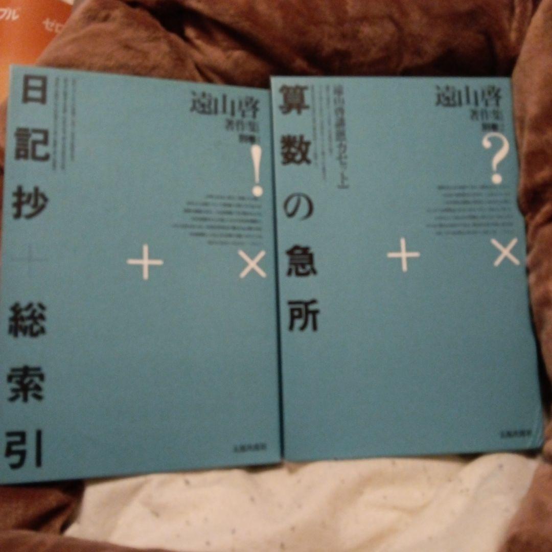 遠山啓著作集別巻 全2巻セット（太郎次郎社）