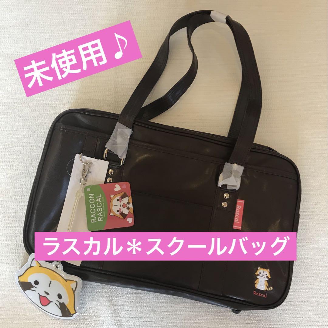 ★未使用♪【ラスカル】スクールバッグ★合皮★パスケース付き★