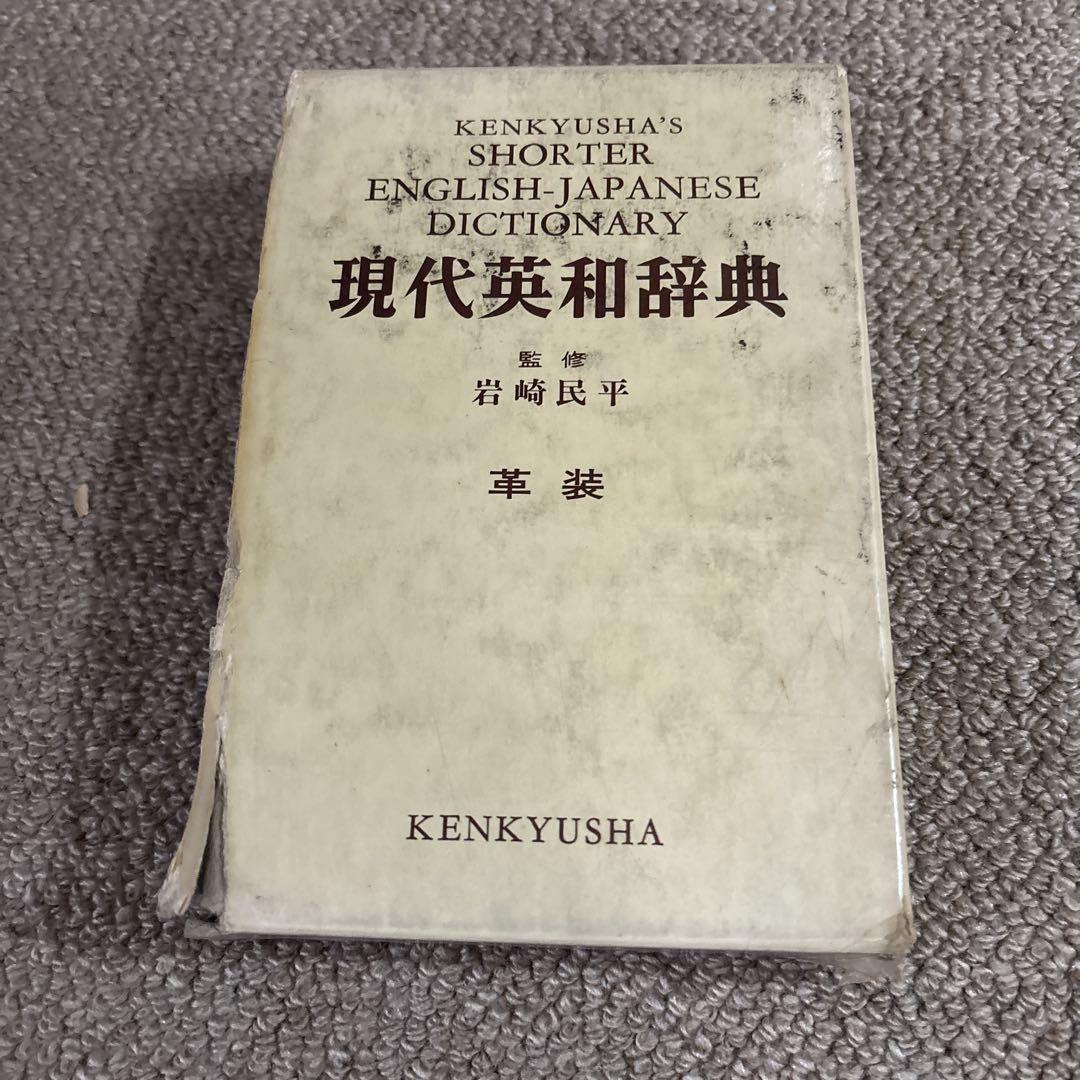 KENKYUSHA'S SHORTER ENGLISH-JAPANESE - メルカリ