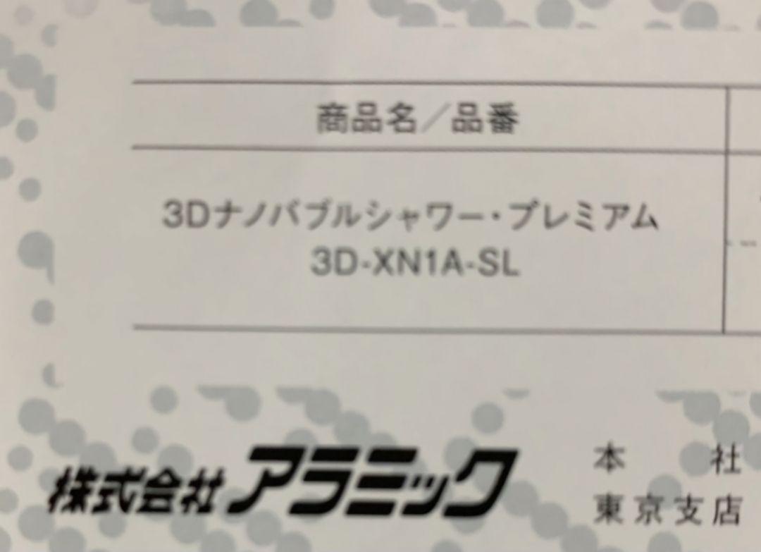シャワーヘッド【 アラミック 】