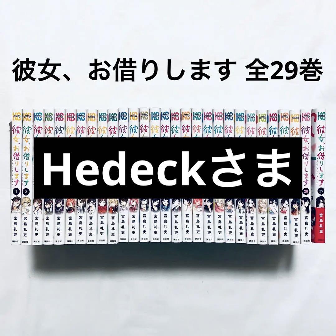 憧れの 彼女お借りします 全巻(1-29) 漫画 本 全巻セット