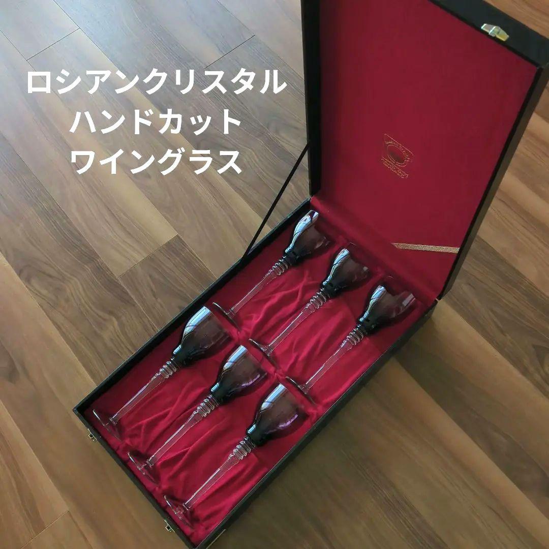 ロシアンクリスタル★ハンドカット★ワイングラス★６脚セット