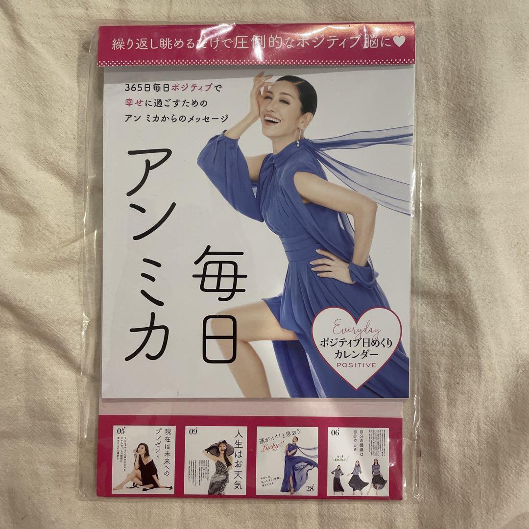 毎日アンミカ 日めくりカレンダー