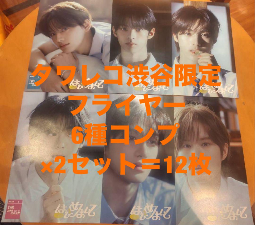 TWS はじめまして タワレコ渋谷 限定 フライヤー 6種コンプ×2