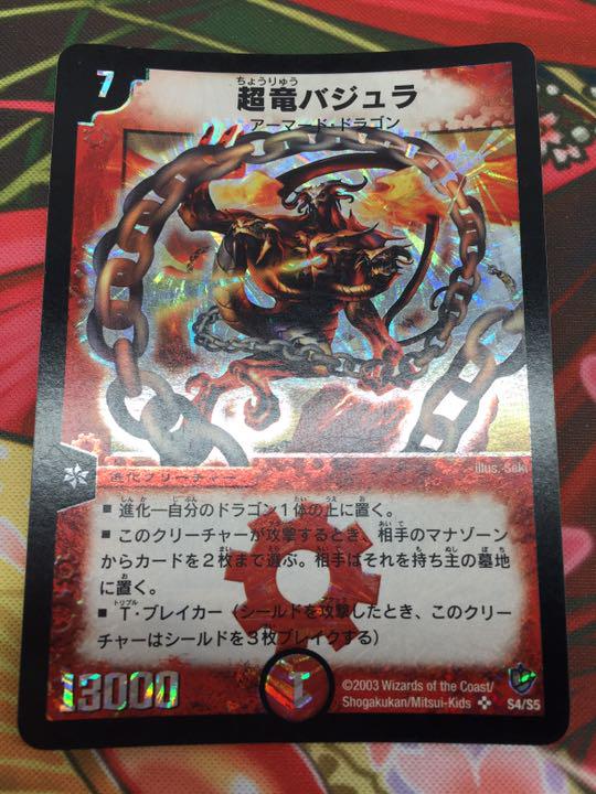 デュエルマスターズ ヴェル様 ①②③⑤ 専用 TbIUk-m66447031025 超竜バジュラ 初期 新品高品質