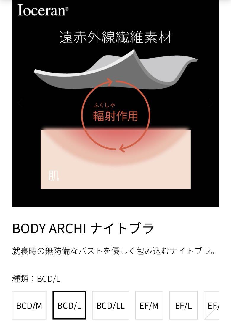 【新品未開封】ボディーアーキ　夜エステ ナイトブラ L イオセラン繊維