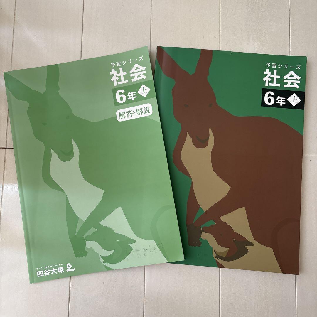四谷大塚予習シリーズ社会 6年 教科書 4冊セット 旧版＞四谷大塚・予習シリーズ・6年夏期講習・4教科テキスト