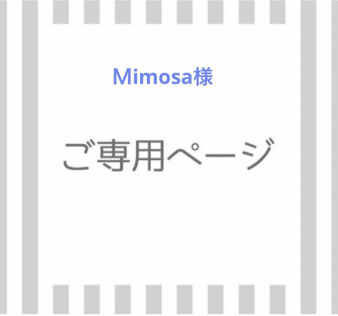Ｍimosa様専用