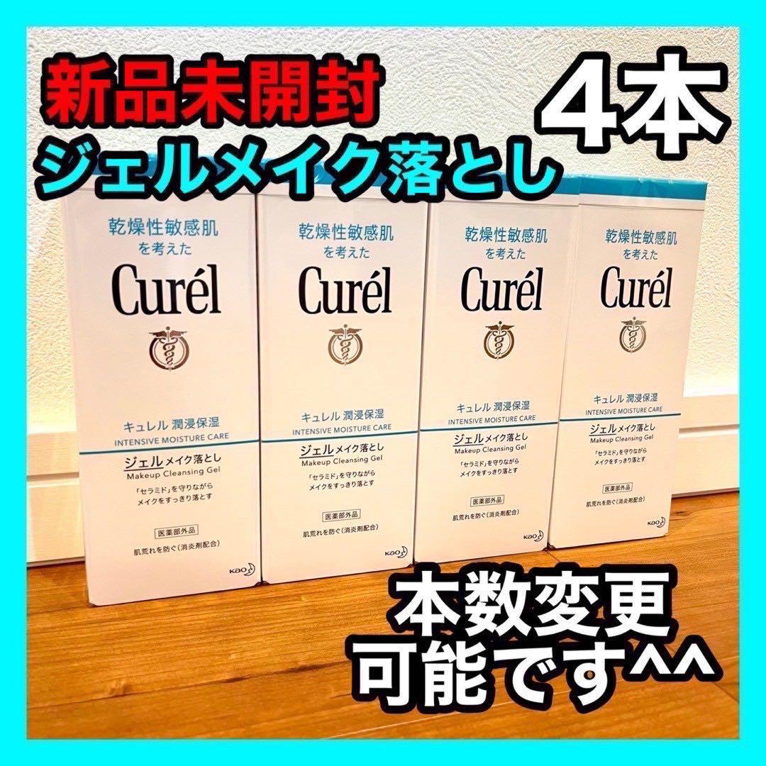 キュレル ジェルメイク落とし 4本