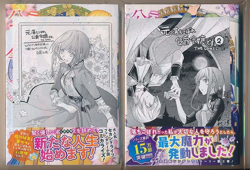 特典7点付き 元、落ちこぼれ公爵令嬢です。THE COMIC1-5巻