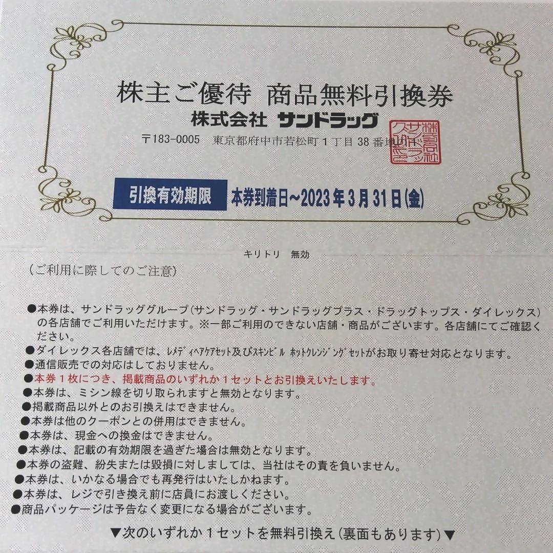 サンドラッグ株主優待 商品無料引換券 84%以上節約 サンドラッグ株主優待 商品無料引換券 84%以上節約