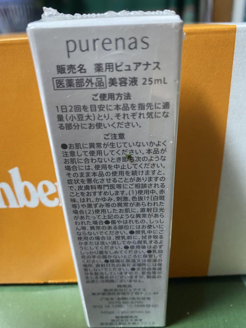 【未開封】ピュアナス 美容液 25ml