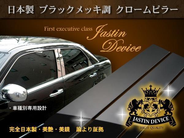 ヴォクシー/ノア 70系 前期/後期　在庫ラスト！超鏡面ブラックメッキ調 ピラー