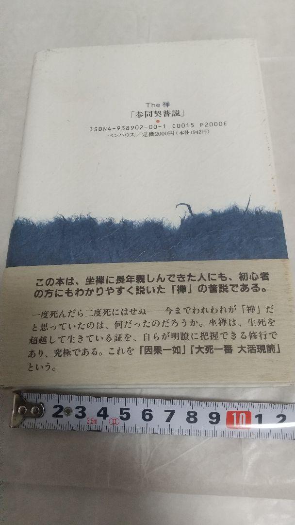 参同契普説/(著者)/原田 雪渓