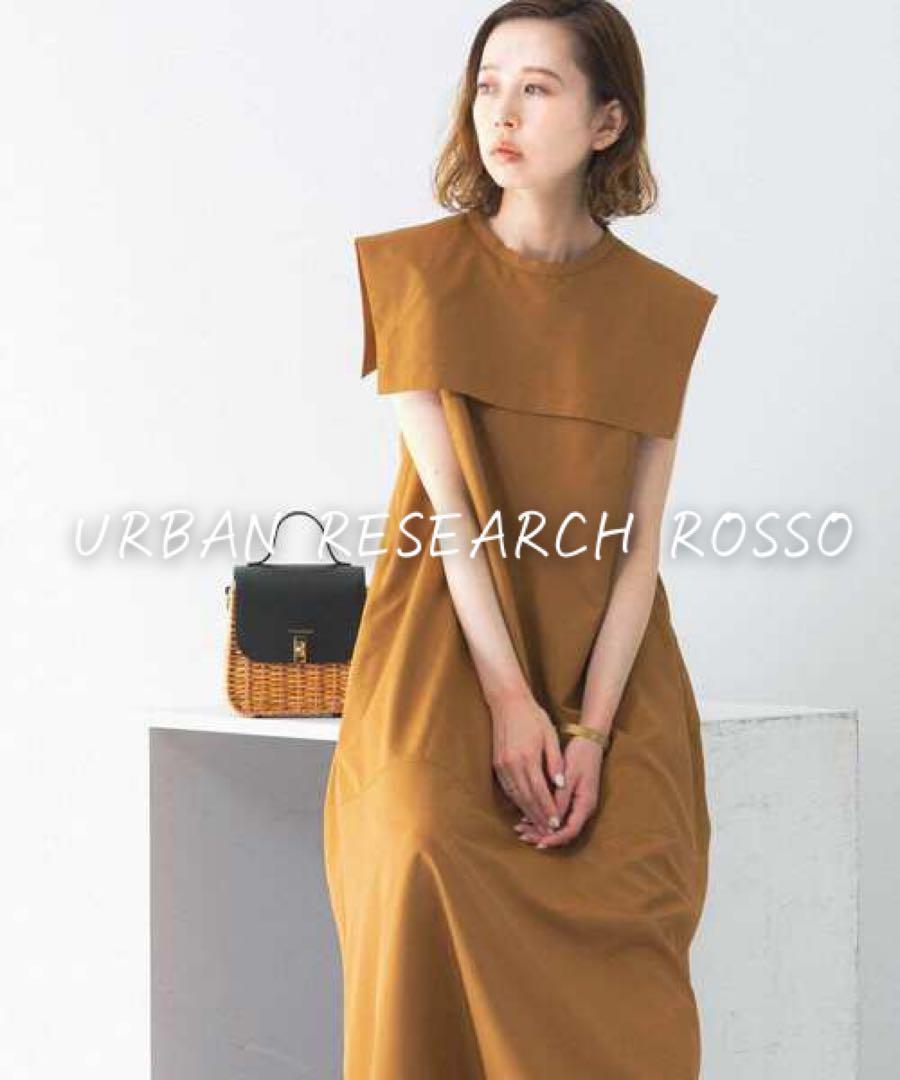 ☆美品◆アーバンリサーチロッソ◆ ケープカラーロングワンピース