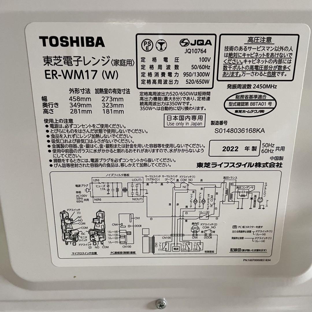 TOSHIBA 電子レンジ 2022年製