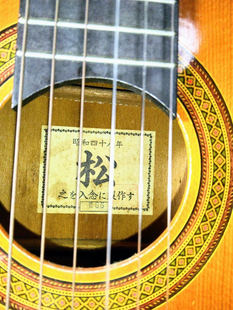 必見　希少　1973年制作クラシックギター手工品　松　NO 85