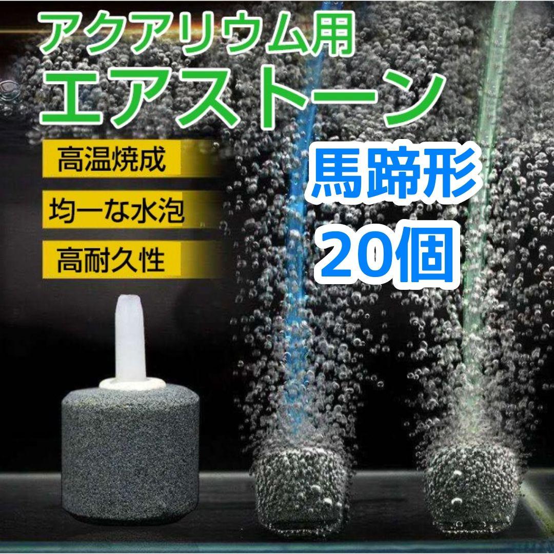 馬蹄型 エアーストーン 個 細かい泡 水槽 熱帯魚 シュリンプ 水草 メルカリ
