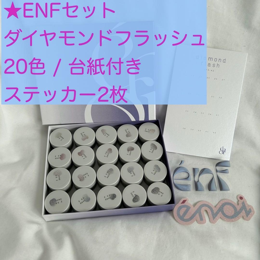 enoi ダイヤモンドフラッシュ20色