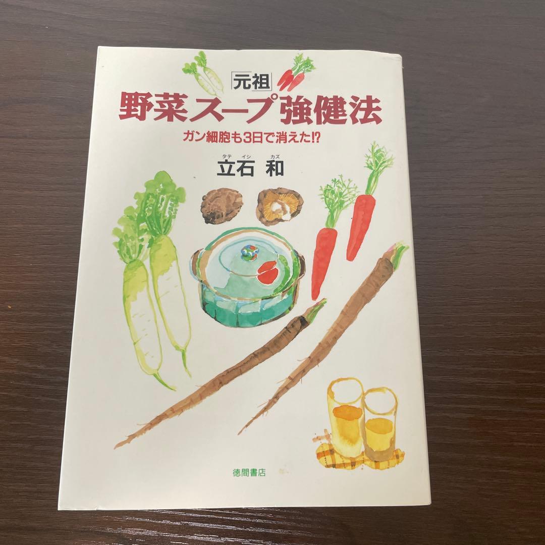 「元祖」野菜スープ強健法 : ガン細胞も3日で消えた!?