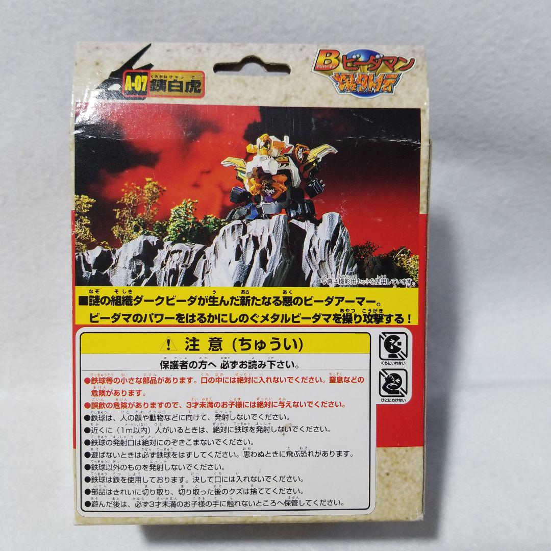 【未開封】ボンバーマンビーダマン　爆外伝　銕白虎 ボンバーマン ビーダマン爆外伝 銕白虎 - メルカリ
