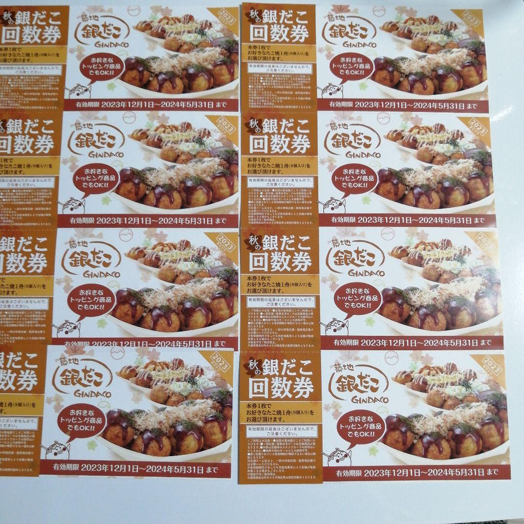 銀だこ チケット 8枚SET