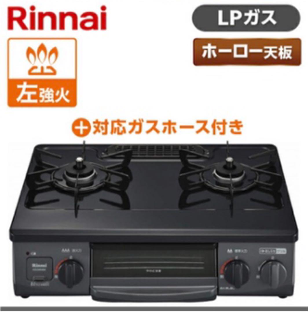 国内在庫】 リンナイ ガスコンロ ガステーブル 2021年製造 美品 - 調理 ...