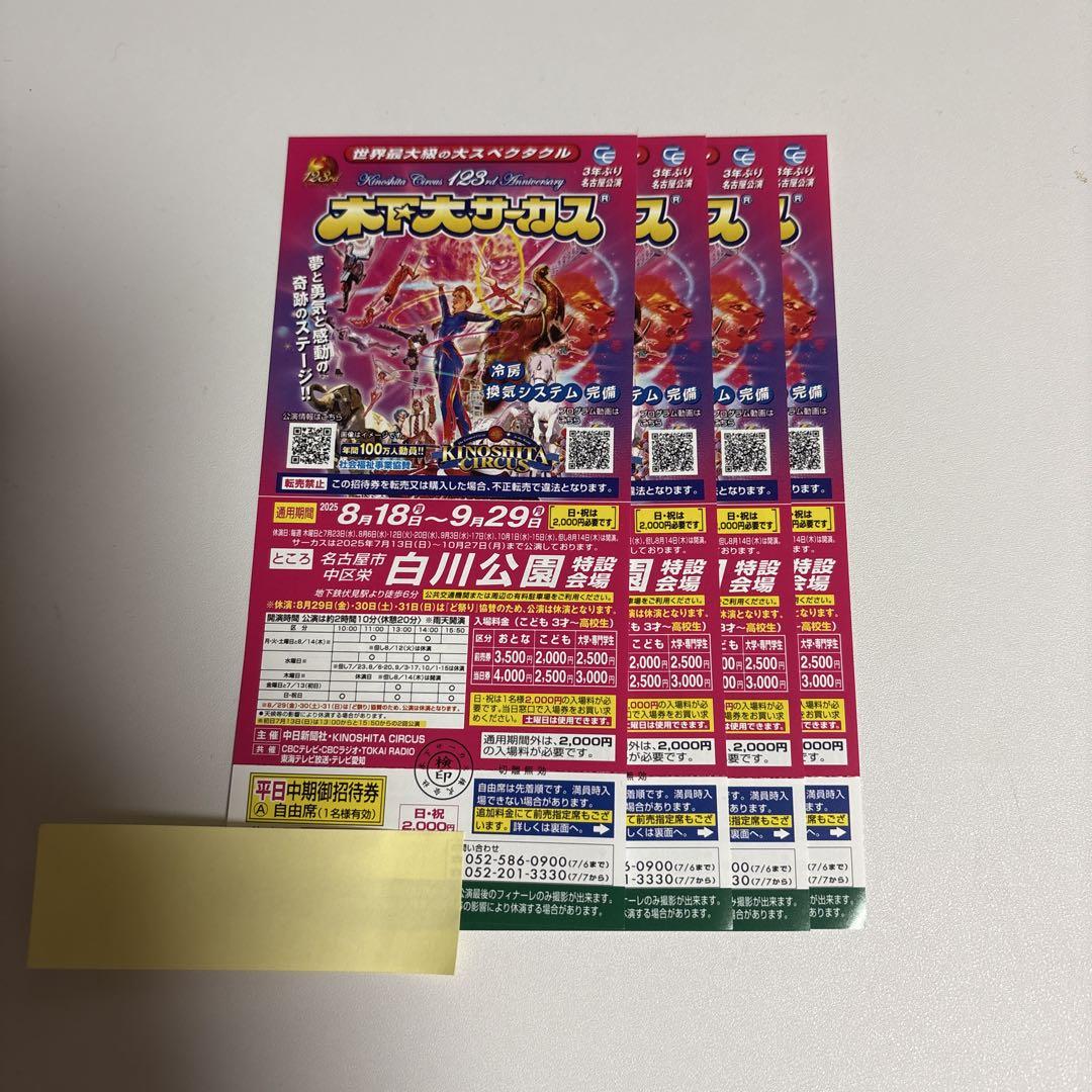 木下大サーカス 入場チケット 名古屋公演　4枚セット