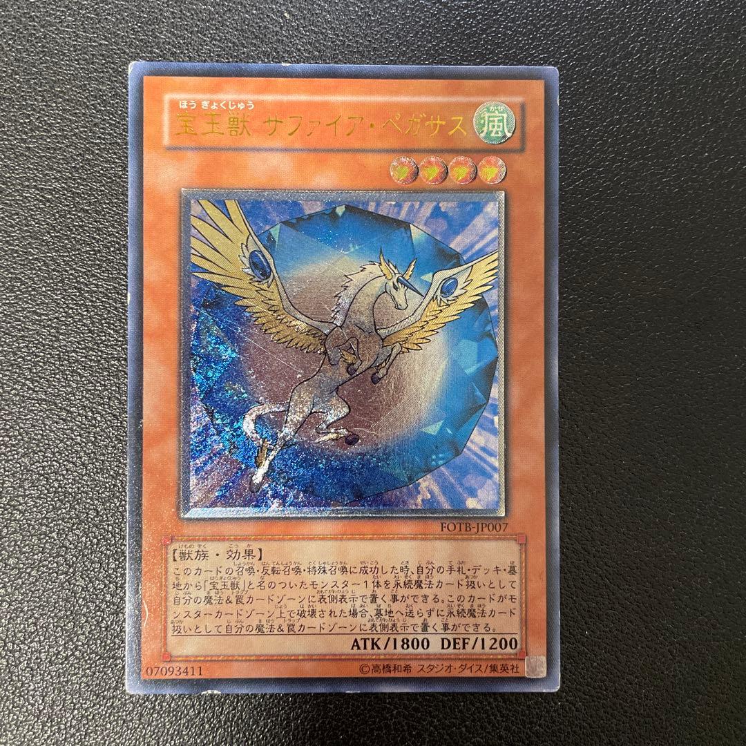 遊戯王 宝玉獣サファイア・ペガサス レリーフ FOTB-JP007 - メルカリ