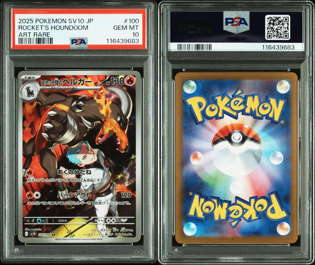 PSA 10 ロケット団の栄光　AR 8連番 PSA 10 ロケット団の栄光 AR 8連番 - メルカリ