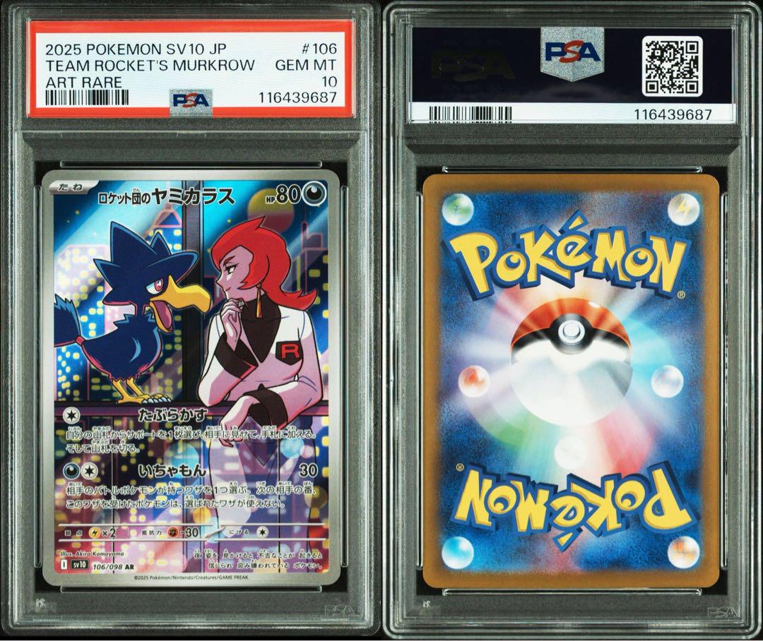 PSA9 10 8連番 ロケット団の栄光 AR セット ポケカ ポケモンカード PSA 10 ロケット団の栄光 AR 8連番 - メルカリ